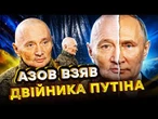 АЗОВ ВЗЯВ У ПОЛОН "ДВІЙНИКА" Путіна! Його зізнання стало СПРАВЖНЬОЮ НЕСПОДІВАНКОЮ! @AZOVmedia