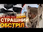 ТЕРМІНОВІ НОВИНИ  ЛЕТІЛО ВСЕ! ШАХЕДИ І РАКЕТИ! Масштабна АТАКА РФ на Львів, Мукачево та Рівненщину!