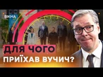 “Я не ЗРАДИВ РОСІЮ”  Шокуюча заява ВУЧИЧА на саміті в ОДЕСІ | Ранкові Новини 12.06.2025