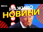 Новини України СЬОГОДНІ НАЖИВО | 24.05.2025 | 1186-й ДЕНЬ ВІЙНИ