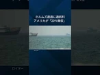 【トランプ氏、対イラン封鎖の再開宣言】#Shorts