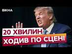 СПІВАВ пісні та махав ГЛЯДАЧАМ, бо НЕ ПРАЦЮВАВ мікрофон  Виступ Трампа ЩО ЗАПАМ'ЯТАЄТЬСЯ