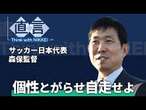 【モノ言う部下は大歓迎】森保一監督の「できる部下の働かせ方」【直言】