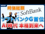 【ソフトバンクGの時価総額】AI時代映し国内首位　トヨタ陥落【クイック解説】