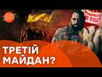 РФ хоче ВЛАШТУВАТИ ТРЕТІЙ МАЙДАН в Україні? Що говорять карти ТАРО