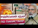 ІНДІЯ бомбить ПАКИСТАН, а пакистанці ЗБИЛИ 5 індійських ЛІТАКІВ  Початок операції СІНДУР: ДЕТАЛІ