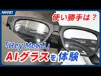 【AIグラスを体験】メタ「スマホの次」へ日本で発売／声だけで撮影や音楽鑑賞、通話などが可能に