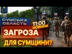АКТУАЛЬНІ НОВИНИ: РОСІЙСЬКІ ДРГ ВЖЕ ПОРУЧ? Ось що насправді відбувається на підступах до СУМ!