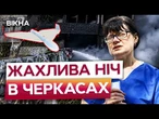 "Я насилу вилізла, порізалась" ЧЕРКАСИ зазнали СТРАШНОЇ атаки РФ! Люди ДИВОМ ВИЖИЛИ