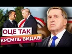 ТРАМПА "НАКАЧАЛИ" НА САМІТІ G7? Росія звинуватила Європу В НЕЧУВАНОМУ! Ушаков ЗРОБИВ ШОКУЮЧУ ЗАЯВУ