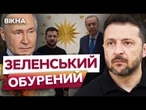 Я ТУТ, Ердоган ТУТ! Де Путін, де ЛАВРОВ?  ЗЕЛЕНСЬКИЙ РОЗНІС РОСІЙСЬКУ ДЕЛЕГАЦІЮ