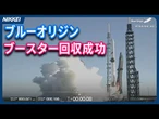 【ブルーオリジン】ロケット打ち上げ後に切り離された1段目が船上に着地【ブースター回収成功】