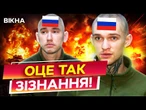 ЗАРАЗ! ПОЛОНЕНІ РФ ЗЛИЛИ ШОКУЮЧУ ІНФОРМАЦІЮ про СВОЮ АРМІЮ! ЗІЗНАЛИСЯ у... ЦЕ ТРЕБА ЧУТИ!