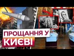 СЕСТЕР ВБИЛА РОСІЙСЬКА РАКЕТА! Трагічне прощання з убитими ПІСЛЯ РАКЕТНОГО ОБСТРІЛУ 14.05