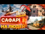 РОСІЯНИ ПОЛЮЮТЬ на ХЕРСОНЦІВ ДРОНАМИ! Жінки ТА ДІТИ тікають ВІД БпЛА РФ | ВИПУСК НОВИН