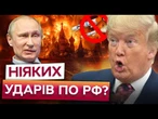 Трамп СПРОСТУВАВ ВСЕ! США НЕ ДАЮТЬ ДОЗВОЛУ на удари по Росії! ФЕЙК від Wall Street Journal?