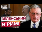 ️ ВСЕ місто на ВУХАХ! ЗЕЛЕНСЬКИЙ прибув до ІТАЛІЇ | Рим готується до ВІЗИТУ Келлога та КОНФЕРЕНЦІЇ