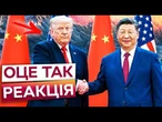 ️ НЕВЖЕ ДОМОВИЛИСЯ ПРО УКРАЇНУ? Трамп і Сі провели найважливішу зустріч за 9 років! ПЕРШІ подробиці