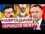 ️ ОГО! Випливли нові подробиці скандалу з орденами! Що ЗАДУМАВ Навроцький?