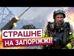 ЛЮДИ В РЕАНІМАЦІЇ! Росіяни РОЗНЕСЛИ понад 100 будинків з РСЗВ на Запоріжжі. Перші кадри удару