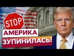 УКРАЇНА ПІД загрозою? ТРАМП почав МАСОВІ ЗВІЛЬНЕННЯ У ВАШИНГТОНІ? Шатдаун в США ЗАТЯГУЄТЬСЯ