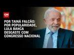 Análise: Por popularidade, Lula banca desgaste com Congresso Nacional | BASTIDORES CNN