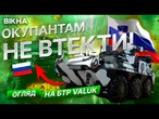 ТЕХНІКА РФ РОЗЛІТАЄТЬСЯ НА ЧАСТИНИ!  ЗСУ ГАТЯТЬ по ОКУПАНТАХ зі СЛОВЕНСЬКОГО БТР Valuk! ОГЛЯД