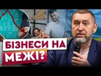 ВІЙНА НА ВИСНАЖЕННЯ? РФ прицільно нищить українську ЕКОНОМІКУ! Як вижити українському БІЗНЕСУ?