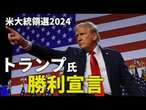 【勝利宣言】米大統領選挙　トランプ氏の当選確実　4年ぶり返り咲き