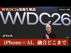 【@Tech】iPhone×AI、融合どこまで　WWDC26現地生解説【NIKKEI LIVE】