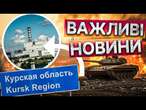 ЦЕ СТАЛОСЯ! Бої ТРИВАЮТЬ ДОСІ  ЗСУ прорвалися на Курщині, воєнкори РФ ЗАНИЛИ | ВСІ ПОДРОБИЦІ