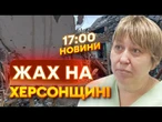НОВИНИ: Дрони, КАБи, АРТА! Херсонці ХОВАЮТЬСЯ ВІД БпЛА під будинками