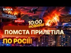 ВИБУХ ЗА ВИБУХОМ! Пожежі в Рязані, Брянську та Єйську після прильотів дронів! | НОВИНИ