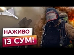 ПОЇЗДИ НЕ КУРСУЮТЬ! 100 ВИБУХІВ ЗА ДОБУ! РФ ДРОНАМИ ТА КАБАМИ гатить по Сумщині!