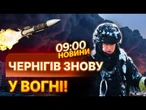 ТЕРМІНОВІ НОВИНИ: Росіяни знову ВДАРИЛИ по Чернігову! Над містом ВЕЛИЧЕЗНИЙ стовп ДИМУ та ВОГНЮ!