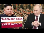 КУРЩИНИ ЇМ ЗАМАЛО? КНДР МОЖЕ КИНУТИ ТИСЯЧІ КОРЕЙЦІВ на ВІЙНУ в Україну! Послухайте, ЩО ВІДОМО!