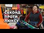 ТРУСИ ПО 10 ГРИВЕНЬ  Скільки КОШТУЄ зібрати ОБРАЗ на СЕКОНД-ХЕНДІ