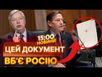 82 сенатори вже підписали цей документ! Санкції США знищать економіку Росії вщент? | ВИПУСК НОВИН