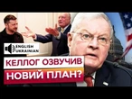 КЕЛЛОГ ОШЕЛЕШИВ! Припинення ВОГНЮ в Україні МОЖЛИВЕ ВЖЕ ЗАРАЗ? Деталі КОНФЕРЕНЦІЇ У РИМІ!