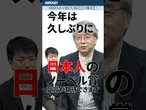 【ノーベル賞“独自”予想】化学賞は10月8日発表【日本人が有力！】