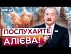 ОСЬ І ВСЕ! Алієв ЗВЕРНУВСЯ до УКРАЇНЦІВ! Пригрозив ПУТІНУ СУДАМИ! Послухайте, ЩО СКАЗАВ!