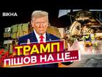 ЦЕ СТАЛОСЯ ВНОЧІ! Трамп зупинив допомогу?  ВАЖЛИВА зброя від США не доїде до України?