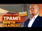 РОСІЯ отримала ШАНС! - Мерц | ЛАВРОВ вже на АЛЯСЦІ, а РФ лякає ударом БУРЄВЄСНІКА | ВИПУСК НОВИН