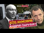 ВБИВЦЯ ПАРУБІЯ хоче на ОБМІН в РФ! ШОКУЮЧІ заяви ПОЛІЦІЇ про РОСІЙСЬКИЙ СЛІД - ОСТАННІ ДЕТАЛІ справи