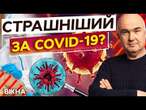 НОВА ЕПІДЕМІЯ ВЖЕ в УКРАЇНІ?  Новий ШТАМ КОРОНАВІРУСУ: ЩО ВІДОМО