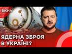 Чи матиме Україна ЯДЕРНУ ЗБРОЮ? Це гарантія БЕЗПЕКИ країни чи НОВА ЗАГРОЗА для світу?