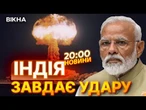 НА МЕЖІ ЯДЕРНОЇ ВІЙНИ!Індія ПОЧАЛА спеціальну ВІЙСЬКОВОЇ ОПЕРАЦІЮ проти Пакистану | ВИПУСК НОВИН