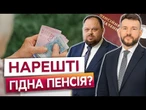 ️ ПЕНСІЯМ БУТИ! Новий міністр і уряд готують революційну пенсійну реформу. Що чекає на українців?