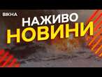 Новини України СЬОГОДНІ НАЖИВО | 02.03.2025 | 1103-й ДЕНЬ ВІЙНИ