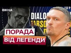 "ГОЛОВНЕ ДИСЦИПЛІНА!" Усик РОЗКРИВ СЕКРЕТ УСПІХУ на міжнародному ЕКОНОМІЧНОМУ ФОРУМІ у Києві